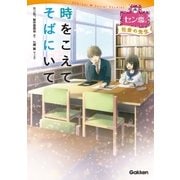 時をこえてそばにいて（学研） [電子書籍]