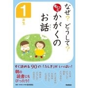 なぜ？どうして？もっと かがくのお話 1年生 （学研） [電子書籍]
