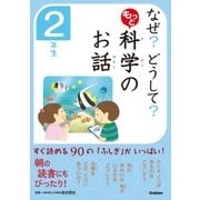 なぜ？どうして？もっと 科学のお話 2年生 （学研） [電子書籍]