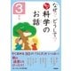 なぜ？ どうして？ もっと 科学のお話 3年生（学研） [電子書籍]