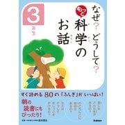 なぜ？ どうして？ もっと 科学のお話 3年生（学研） [電子書籍]