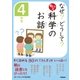 なぜ？ どうして？ もっと 科学のお話 4年生（学研） [電子書籍]