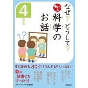 なぜ？ どうして？ もっと 科学のお話 4年生（学研） [電子書籍]