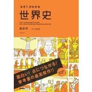「なぜ？」がわかる世界史 前近代―古代-宗教改革 （学研） [電子書籍]