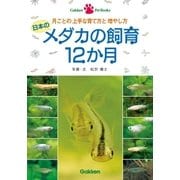 日本のメダカの飼育12か月―月ごとの上手な育て方と増やし方（学研） [電子書籍]