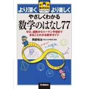 やさしくわかる数学のはなし77―ゼロ、虚数からリーマン予想までまるごとわかる数学ガイド（学研） [電子書籍]