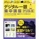 デジタル一眼集中講座 ドリル編-1日15分でカメラ知識＋撮影テクニックが身に付く！（学研） [電子書籍]