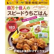 四万十住人のスピードうちごはん-レシピブログ「簡単・時短」部門1位！（学研） [電子書籍]