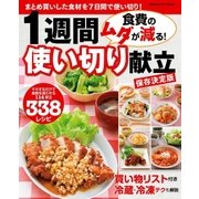 食費のムダが減る！1週間使い切り献立 保存決定版（学研） [電子書籍]