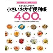 あと1品ほしいときの小さいおかず便利帳400品-おかず/おつまみ/おべんとう（学研） [電子書籍]