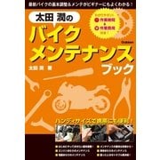太田潤のバイクメンテナンスブック （学研） [電子書籍]
