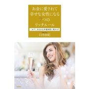 お金に愛されて幸せな女性になる7つのリッチルール―これで、みるみる幸運体質に変わる！ （学研） [電子書籍]