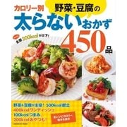 カロリー別野菜・豆腐の太らないおかず450品-おかずは全部200kcal台以下！（学研） [電子書籍]