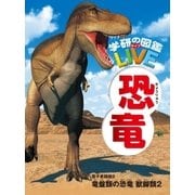 恐竜 電子書籍版2（学研） [電子書籍]