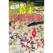 超簡単 幕末戊辰戦争（学研） [電子書籍]