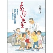 よかたい先生 水俣から世界を見続けた医師 原田正純（学研） [電子書籍]