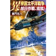 異 帝国太平洋戦争―旭日作戦、成就！（学研） [電子書籍]