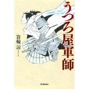 うつろ屋軍師 （学研） [電子書籍]
