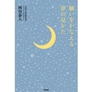 願いをかなえる夢の見かた （学研） [電子書籍]
