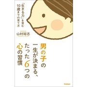 男の子の一生が決まる、たった6つの心の習慣 （学研） [電子書籍]