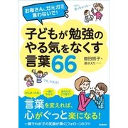 お母さん、ガミガミ言わないで！子どもが勉強のやる気をなくす言葉66 （学研） [電子書籍]