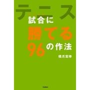 テニス 試合（ダブルス）に勝てる96の作法 （学研） [電子書籍]