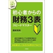 初心者からの「財務3表」スピードマスター―これ1冊でOK！ （学研） [電子書籍]