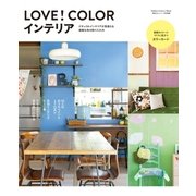 LOVE！COLORインテリア-ナチュラルインテリアが見違える素敵な色の取り入れ方（学研） [電子書籍]
