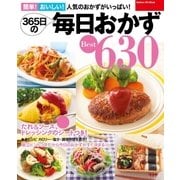 365日の毎日おかずBest630-簡単！美味しい！人気のおかずがいっぱい！ たれ・ソースのシートつき！（学研） [電子書籍]