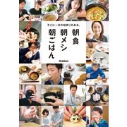 朝食 朝メシ 朝ごはん―そこに一日の始まりがある。 （学研） [電子書籍]