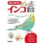 はじめてのインコ飼い方・育て方（学研） [電子書籍]