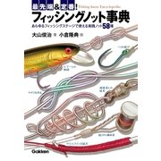 最先端＆定番！フィッシングノット事典 （学研） [電子書籍]