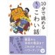 10分で読めるもっとこわい話 （学研） [電子書籍]