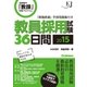 教員採用試験36日間2015（学研） [電子書籍]