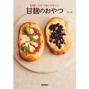 砂糖いらずで体にやさしい甘麹のおやつ （学研） [電子書籍]