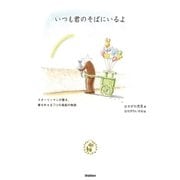 いつも君のそばにいるよ―スターリィマンが贈る、夢を叶える9つの風船の物語 （学研） [電子書籍]