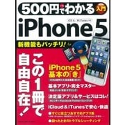 500円でわかるiPhone5-やさしい解説、この1冊で自由自在（学研） [電子書籍]