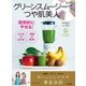 グリーンスムージーでつや肌美人（学研） [電子書籍]