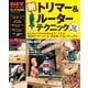 新トリマー＆ルーターテクニック-木工が10倍楽しくなる（学研） [電子書籍]