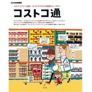 コストコ通（学研） [電子書籍]