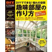 趣味部屋の作り方-DIYでできる！憧れの空間 自分だけの空間作りに役立つ成功実例＆アイデア、実践テ（学研） [電子書籍]