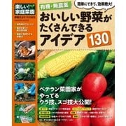 有機・無農薬おいしい野菜がたくさんできるアイデア130（学研） [電子書籍]