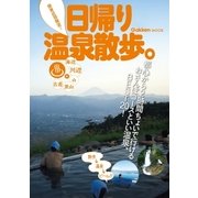関東近郊限定！日帰り温泉散歩。（学研） [電子書籍]