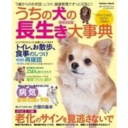 うちの犬の長生き大事典 保存決定版-今からできる！7歳過ぎても元気でご長寿犬になる暮らし方（学研） [電子書籍]