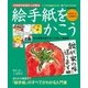 絵手紙をかこう-日本絵手紙協会公認教本（学研） [電子書籍]