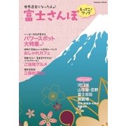 富士さんぽもってこ！マップ（学研） [電子書籍]