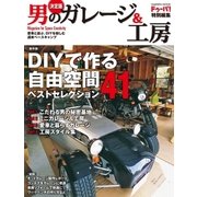 男のガレージ＆工房 決定版-DIYで作る自由空間ベストセレクション41（学研） [電子書籍]