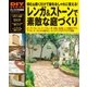 レンガ＆ストーンで素敵な庭づくり-積む＆敷くだけで庭をおしゃれに変える！（学研） [電子書籍]