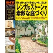 レンガ＆ストーンで素敵な庭づくり-積む＆敷くだけで庭をおしゃれに変える！（学研） [電子書籍]