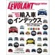 輸入車インデックス 2014-2015 LEVOLANT S（学研） [電子書籍]